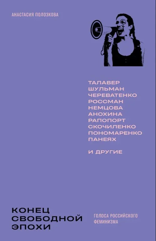 Голоса российского феминизма