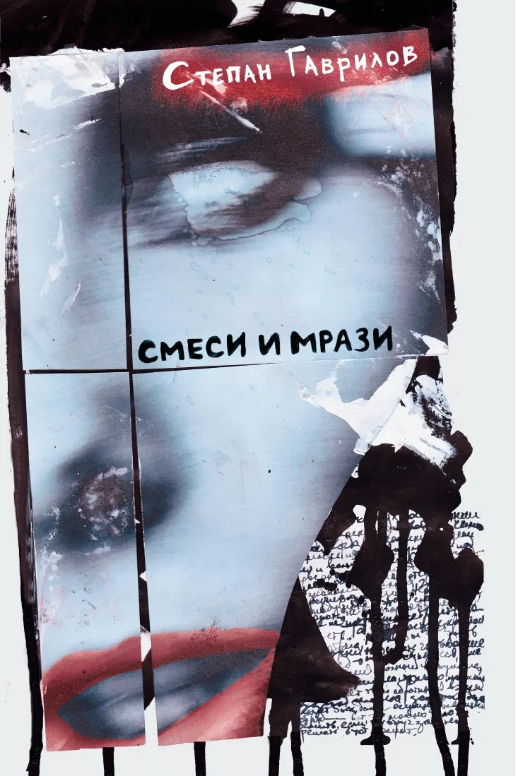 Смеси и мрази