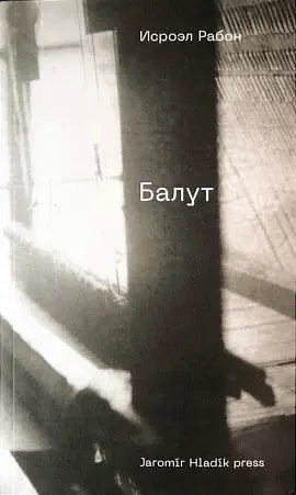 Балут. Роман предместья