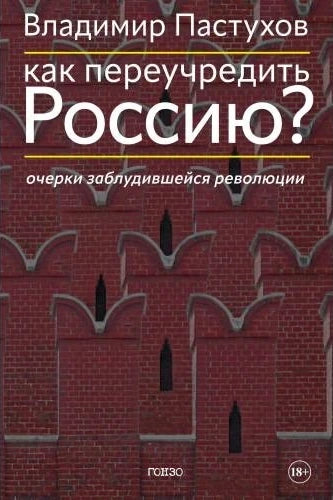 Как переучредить Россию? Очерки заблудившейся революции