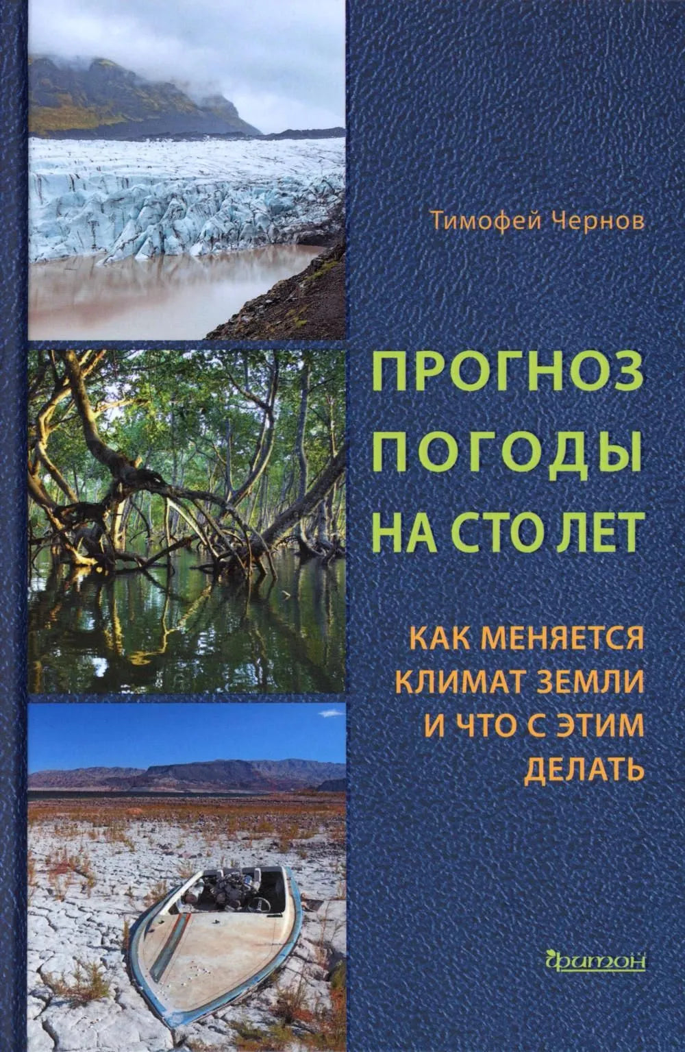Прогноз погоды на сто лет. Как меняется климат земли и что с этим делать