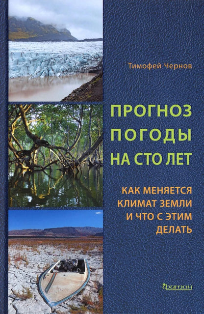 Прогноз погоды на сто лет. Как меняется климат земли и что с этим делать