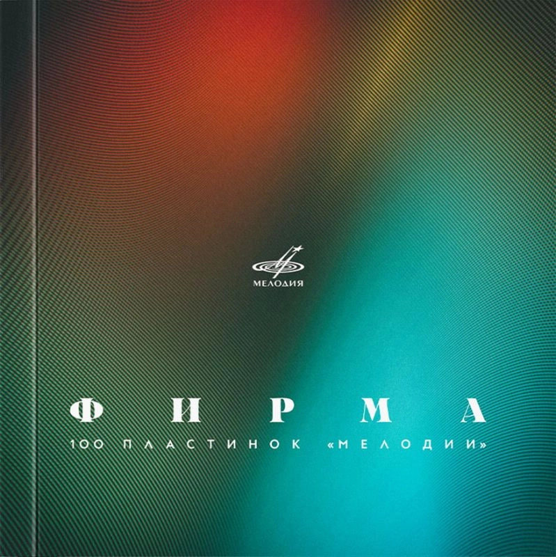 Фирма. 100 пластинок Мелодии