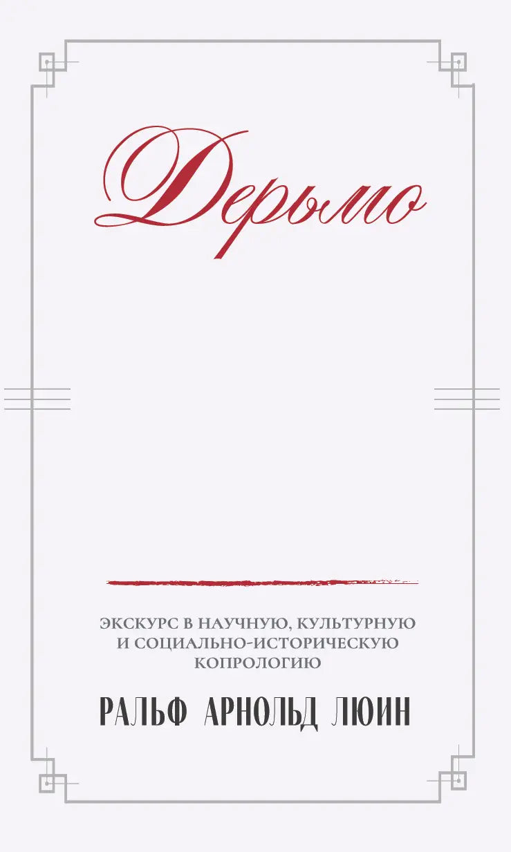 Дерьмо. Экскурс в научную, культурную и социально-историческую копрологию