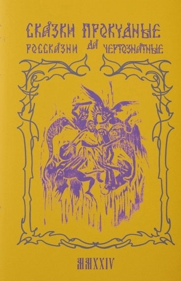 Сказки прокудные, да россказни чертознатные