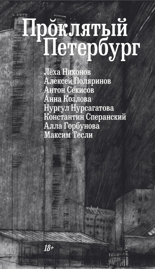 Проклятый Петербург