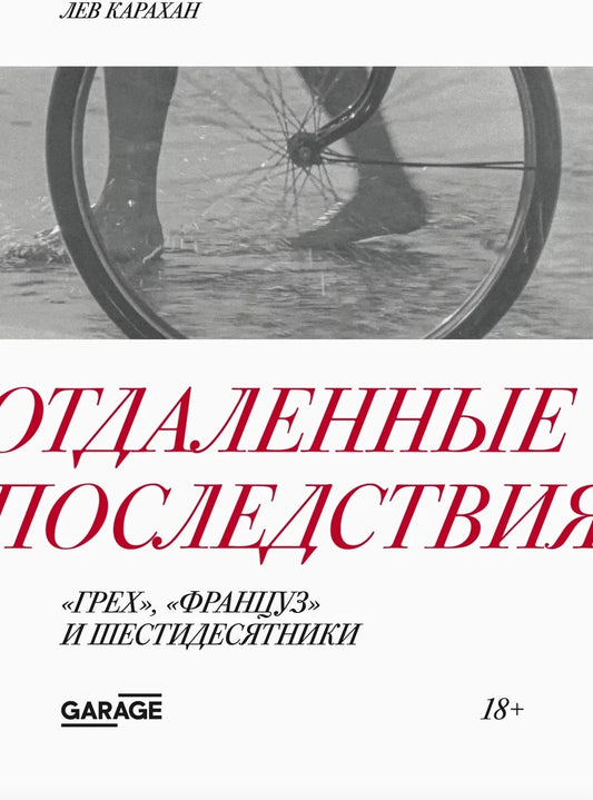 Отдаленные последствия. Грех, Француз и шестидесятники