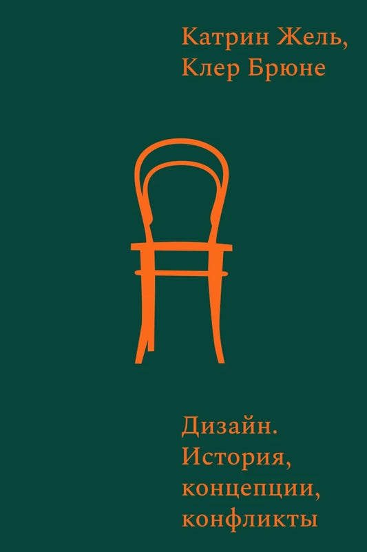 Дизайн. История, концепции, конфликты
