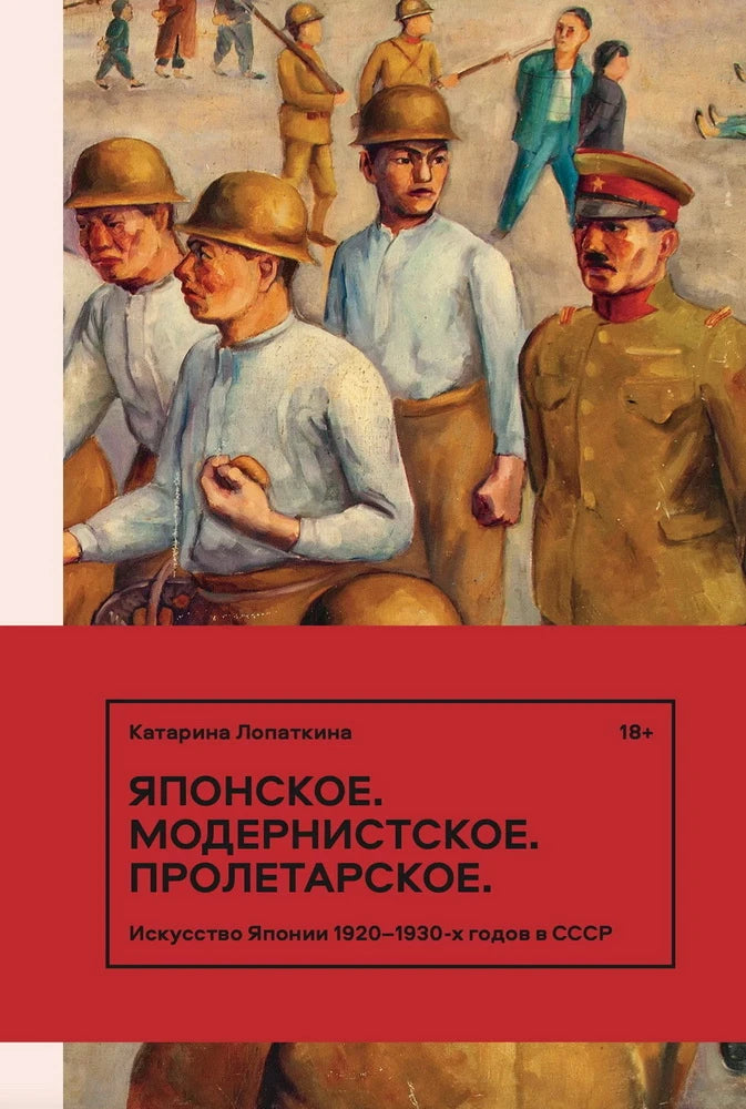 Японское. Модернистское. Пролетарское. Искусство Японии 1920–1930-х годов в СССР