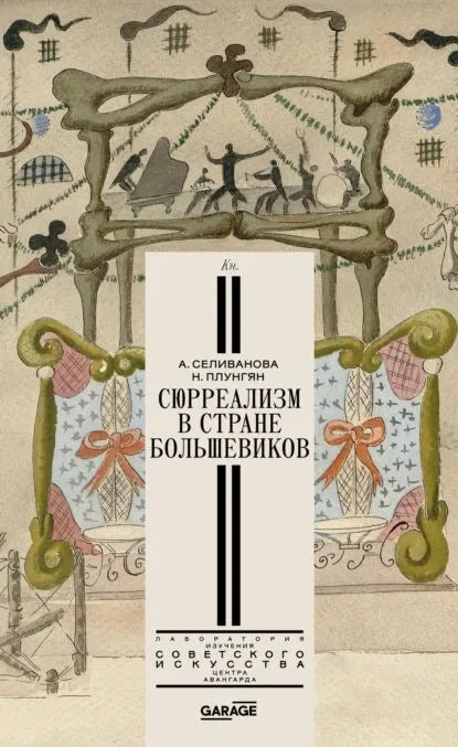 Сюрреализм в стране большевиков