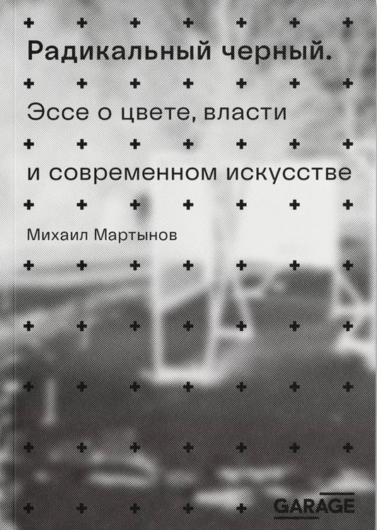 Радикальный чёрный. Эссе о цвете, власти и современном искусстве