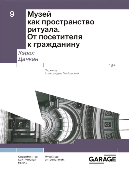 Музей как пространство ритуала. От посетителя к гражданину