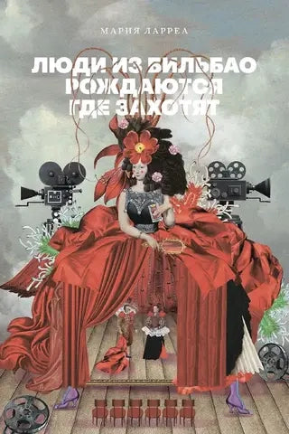 Люди из Бильбао рождаются где захотят