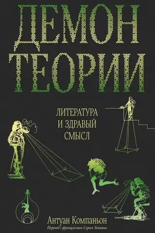 Демон теории. Литература и здравый смысл