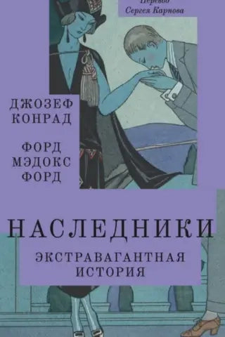 Наследники. Экстравагантная история
