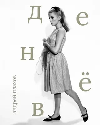 Катрин Денёв