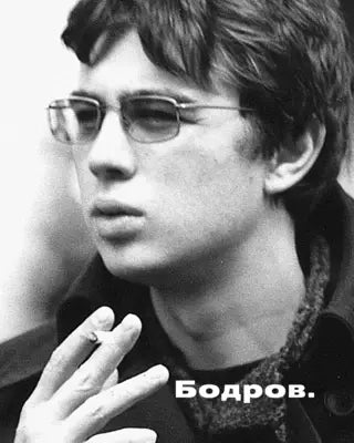 Бодров
