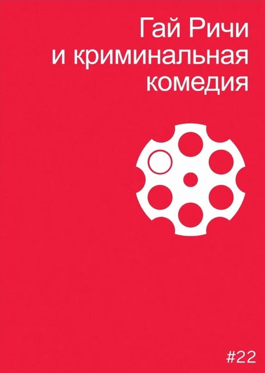 Гай Ричи и криминальная комедия