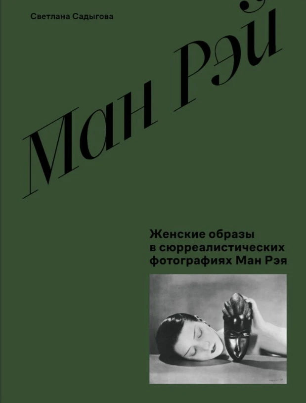 Женские образы в сюрреалистических фотографиях Ман Рэя