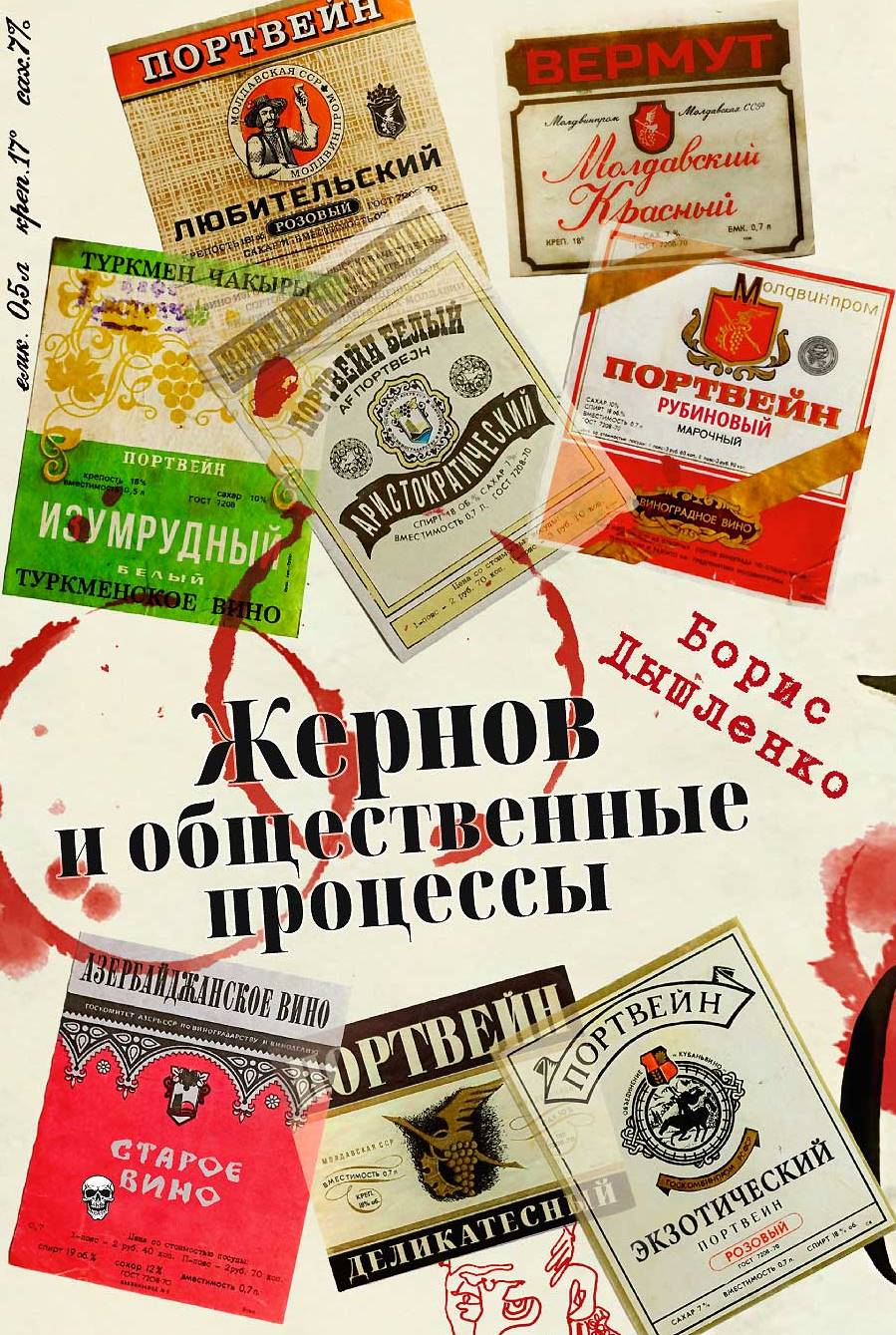 Жернов и общественные процессы