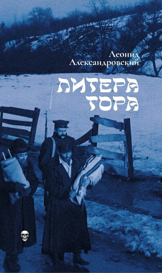Литера Тора