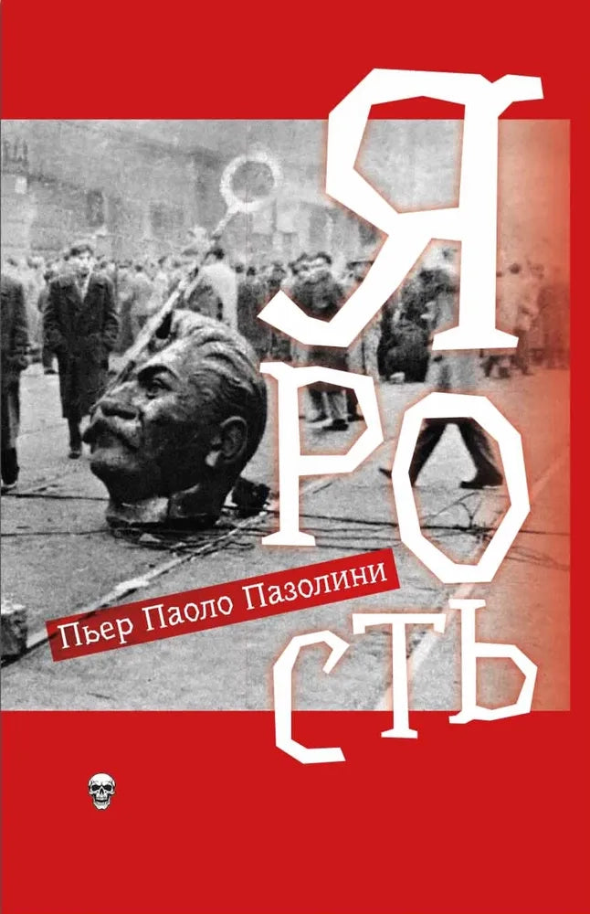 Ярость