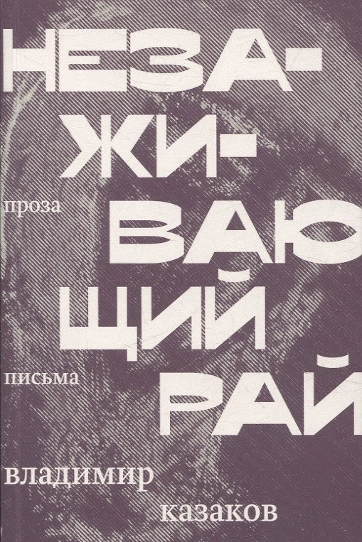 Незаживающий рай