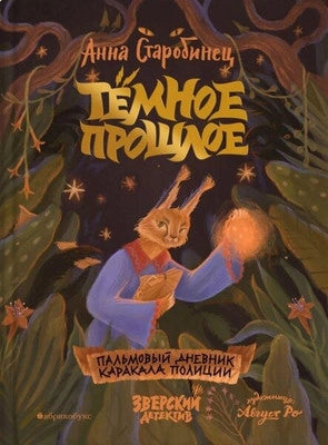 Зверский детектив. Книга 7. Тёмное прошлое.