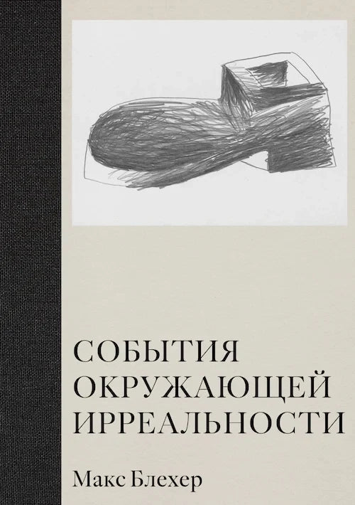 События окружающей ирреальности