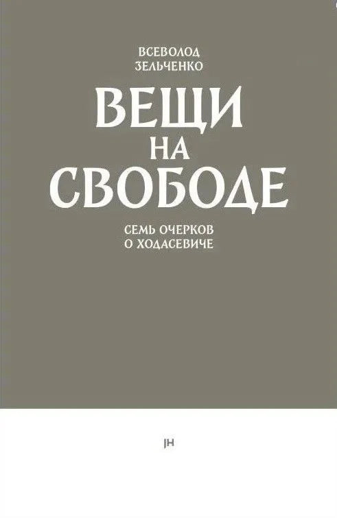 Вещи на свободе. Семь очерков о Ходасевиче