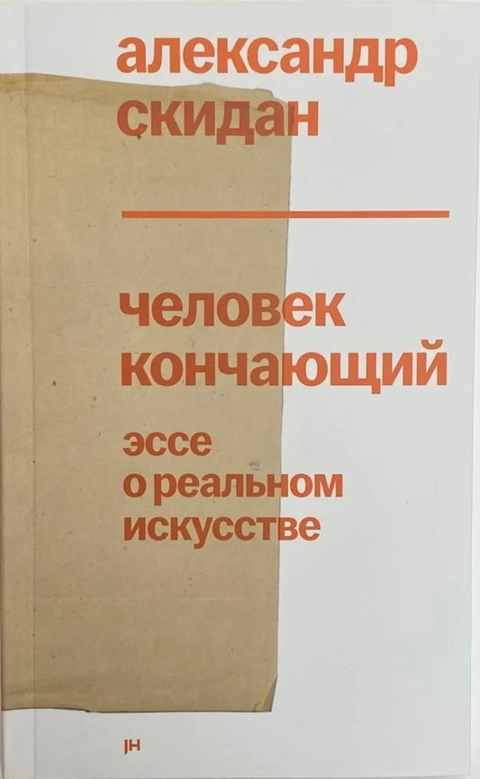 Человек кончающий