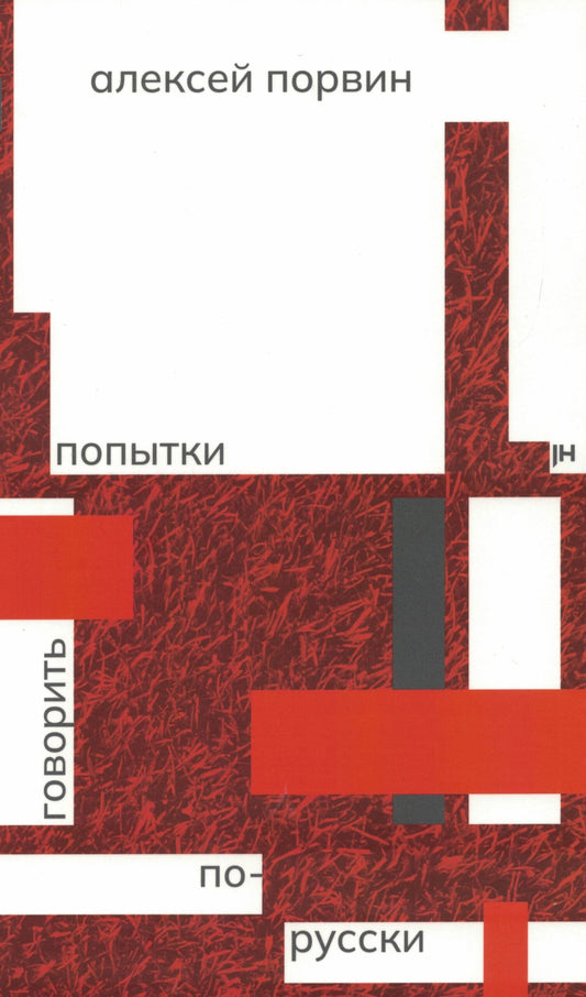 Попытки говорить по-русски. Стихи 2014–2024 годов
