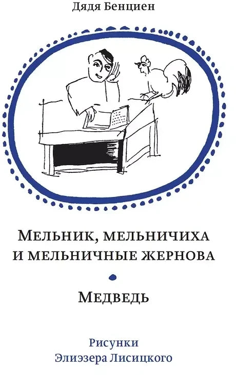 Мельник, мельничиха и мельничные жернова