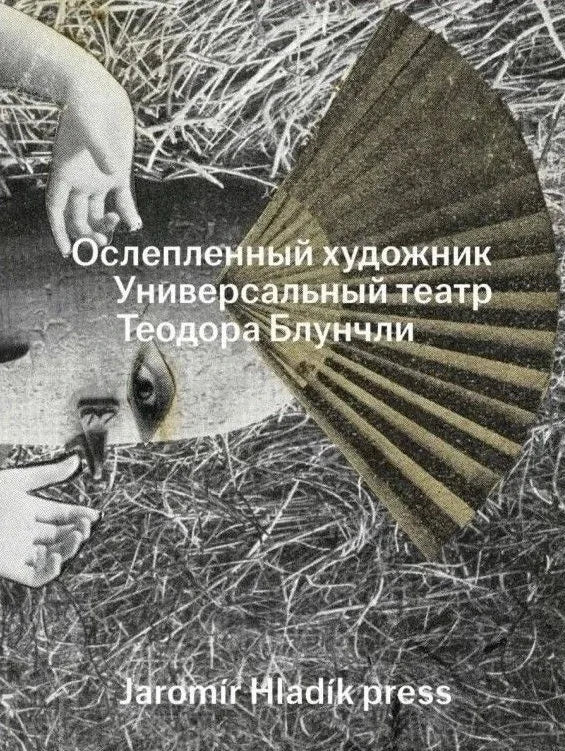 Ослеплённый художник. Универсальный театр Теодора Блунчли. Сборник статей и материалов