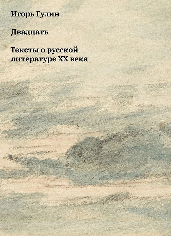 Двадцать. Тексты о русской литературе XX века