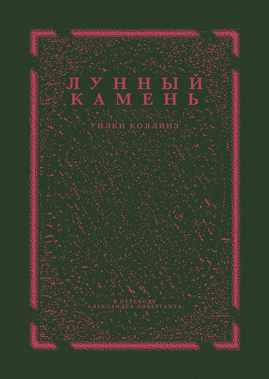 Лунный камень