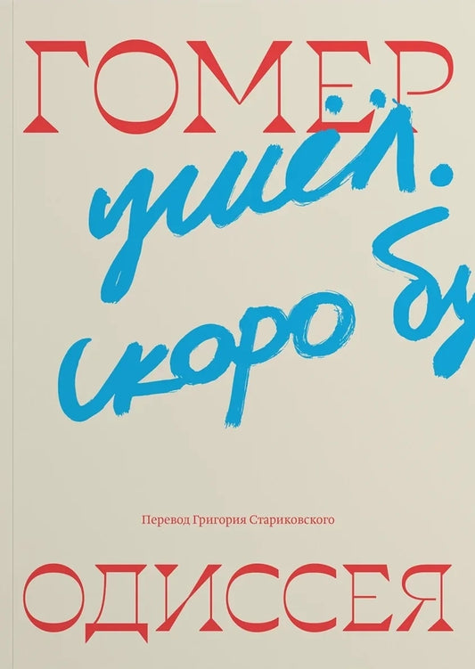 Одиссея. В переводе Григория Стариковского