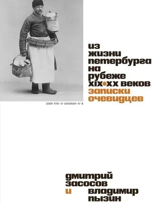 Из жизни Петербурга на рубеже XIX–XX веков. Записки очевидцев