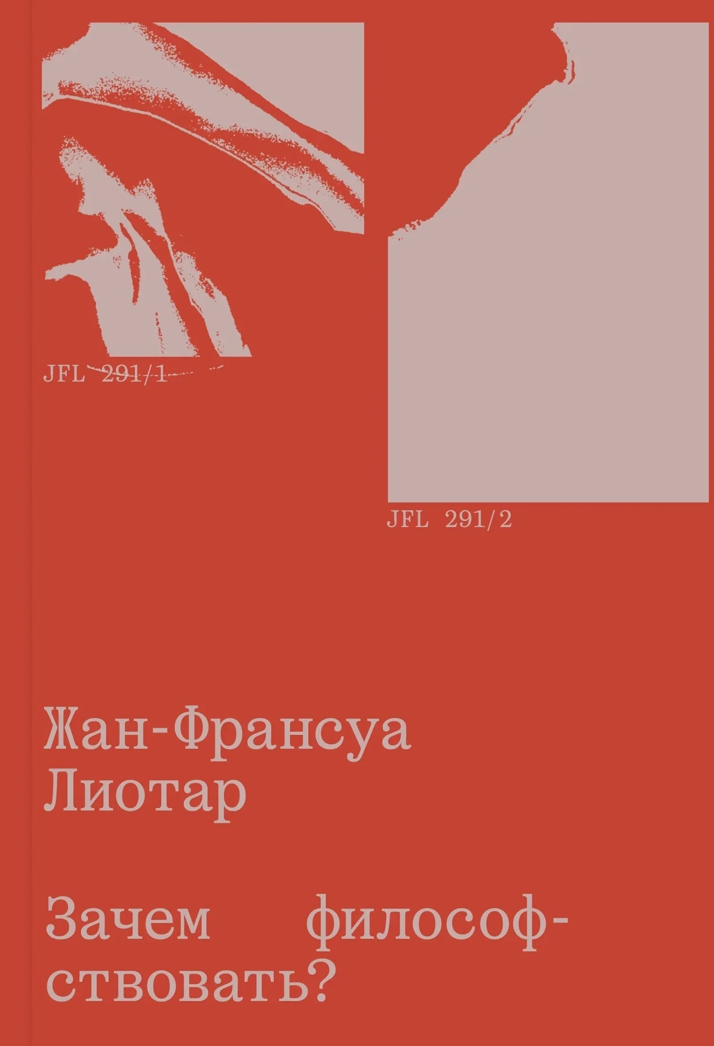 Жан-Франсуа Лиотар: зачем философствовать?