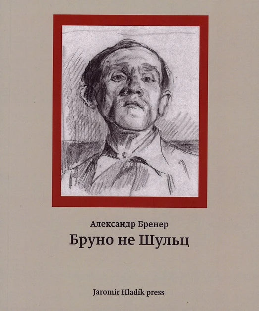 Бруно не Шульц