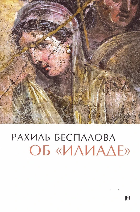 Об «Илиаде»