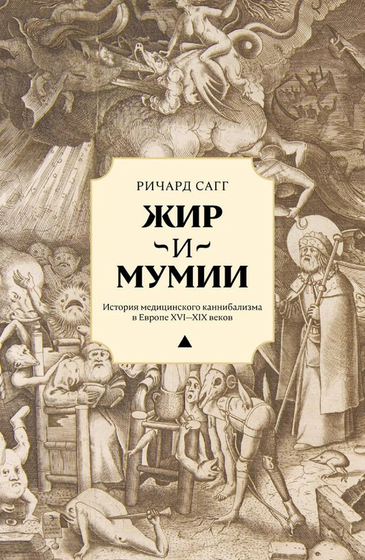 Жир и мумии. История медицинского каннибализма в Европе XVI–XIX веков
