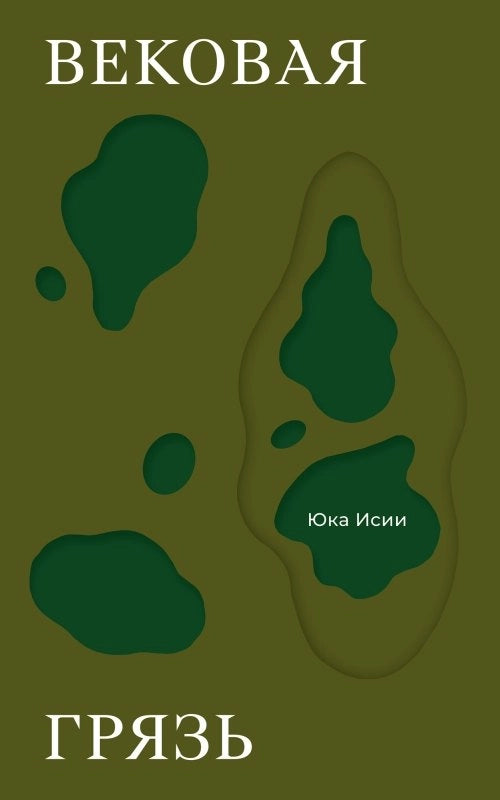 Вековая грязь