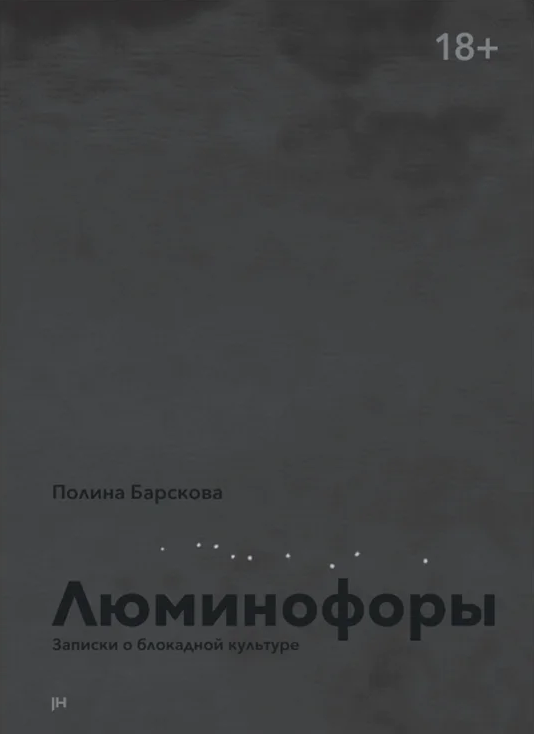 Люминофоры. Записки о блокадной культуре [ПРЕДЗАКАЗ. Отправка 20.02]