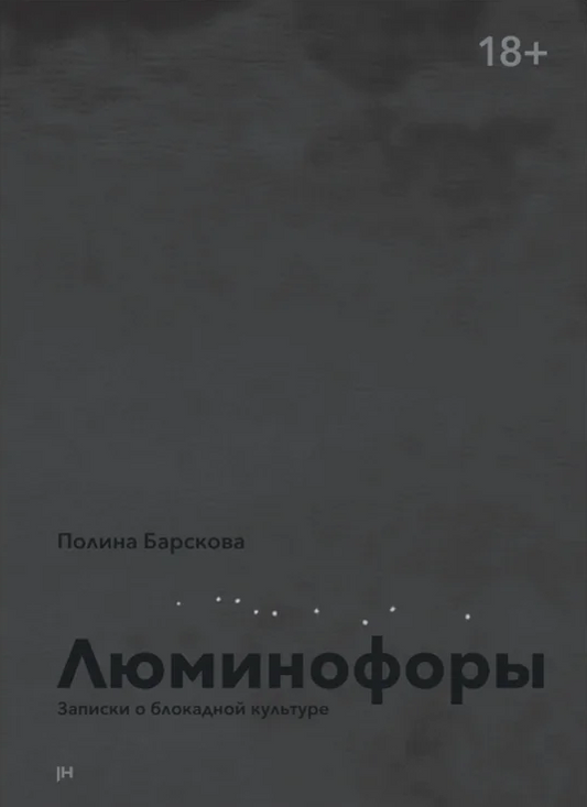 Люминофоры. Записки о блокадной культуре [ПРЕДЗАКАЗ. Отправка 20.02]