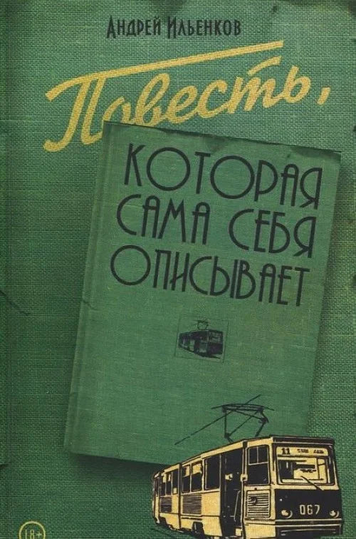 Повесть, которая сама себя описывает