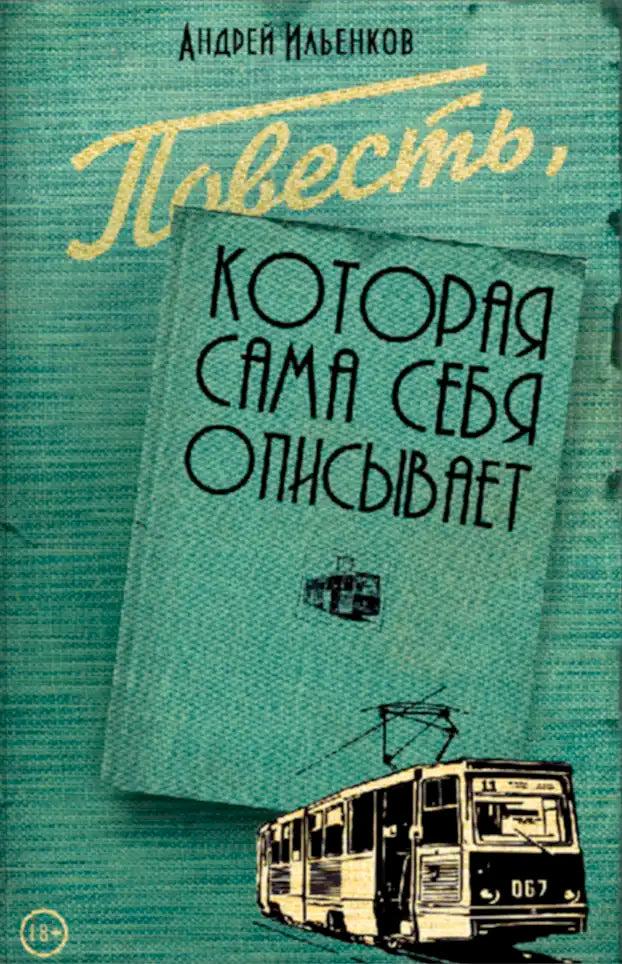 Повесть, которая сама себя описывает