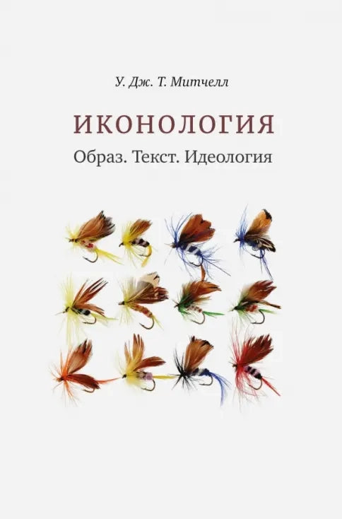 Иконология. Образ. Текст. Идеология