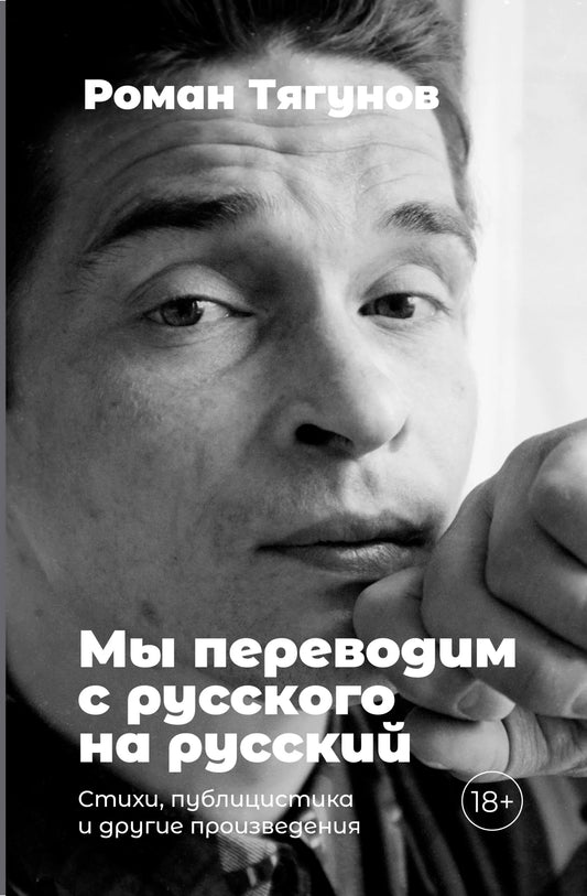 Мы переводим с русского на русский. Стихи, публицистика и другие произведения