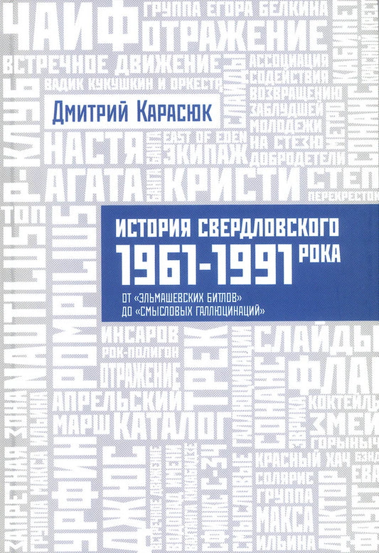 История Свердловского рока. 1961–1991. От «Эльмашевских битлов» до «Смысловых галлюцинаций»